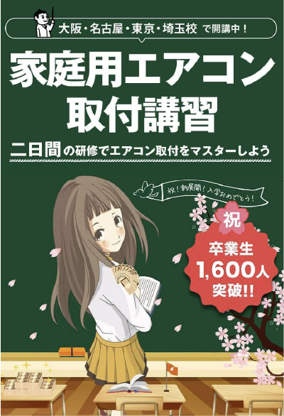 家庭用エアコン取り付け講習 二日間の研修でエアコン取付をマスターしよう スマホ