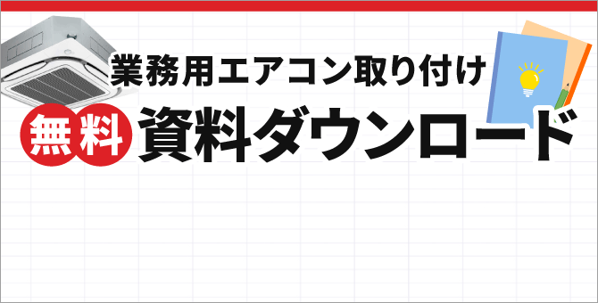 業務用エアコン取り付け入門編のバナー